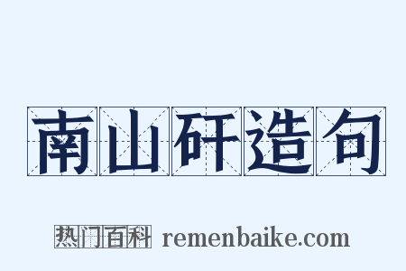 南山矸造句是什么意思的图片